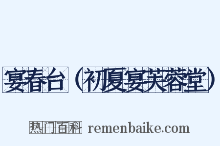 宴春台（初夏宴芙蓉堂）是什么意思的图片